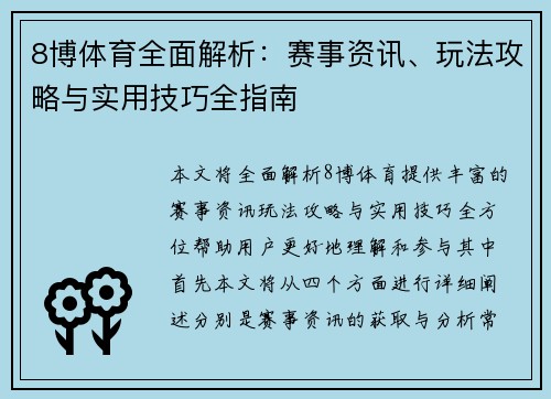 8博体育全面解析:赛事资讯、玩法攻略与实用技巧全指南 8博体育全面解析:赛事资讯、玩法攻略与实用技巧全指南