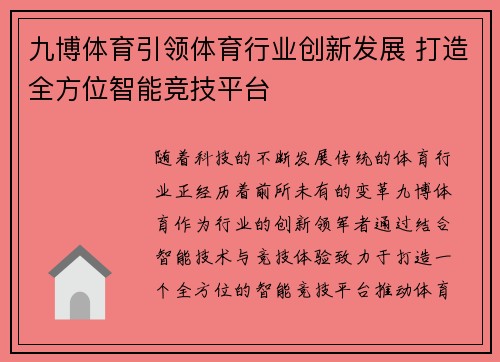 九博体育引领体育行业创新发展 打造全方位智能竞技平台 九博体育引领体育行业创新发展 打造全方位智能竞技平台