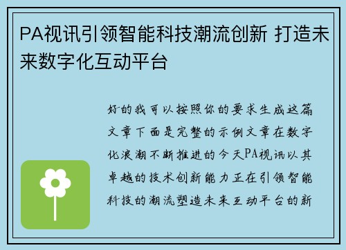 PA视讯引领智能科技潮流创新 打造未来数字化互动平台 PA视讯引领智能科技潮流创新 打造未来数字化互动平台