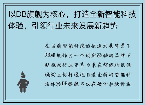 以DB旗舰为核心,打造全新智能科技体验,引领行业未来发展新趋势 以DB旗舰为核心,打造全新智能科技体验,引领行业未来发展新趋势