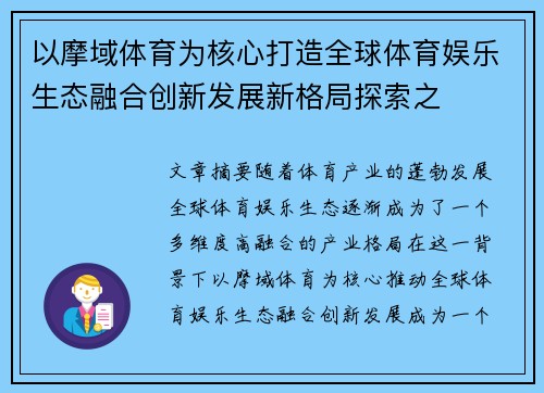 以摩域体育为核心打造全球体育娱乐生态融合创新发展新格局探索之 以摩域体育为核心打造全球体育娱乐生态融合创新发展新格局探索之
