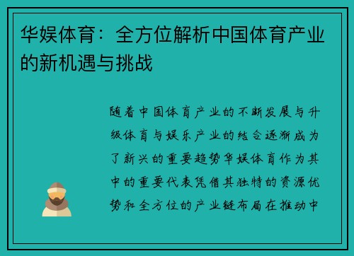 华娱体育:全方位解析中国体育产业的新机遇与挑战 华娱体育:全方位解析中国体育产业的新机遇与挑战