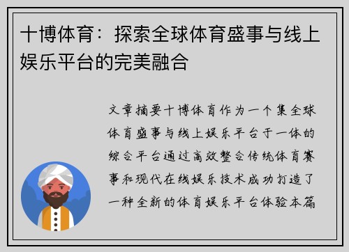 十博体育:探索全球体育盛事与线上娱乐平台的完美融合 十博体育:探索全球体育盛事与线上娱乐平台的完美融合