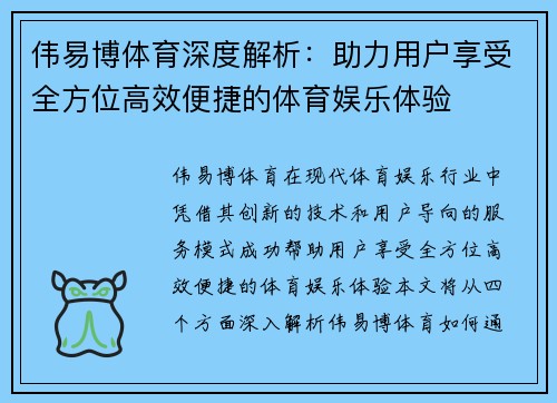 伟易博体育深度解析:助力用户享受全方位高效便捷的体育娱乐体验 伟易博体育深度解析:助力用户享受全方位高效便捷的体育娱乐体验