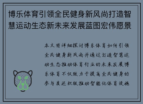 博乐体育引领全民健身新风尚打造智慧运动生态新未来发展蓝图宏伟愿景 博乐体育引领全民健身新风尚打造智慧运动生态新未来发展蓝图宏伟愿景