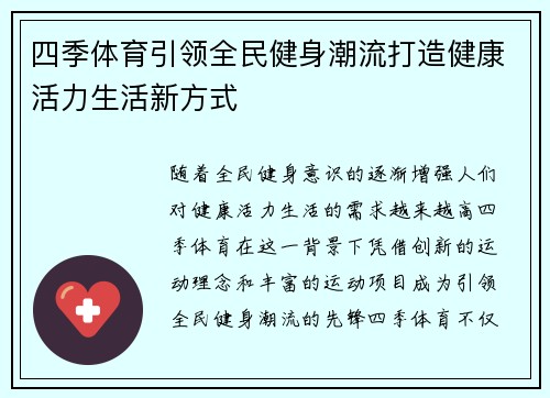 四季体育引领全民健身潮流打造健康活力生活新方式 四季体育引领全民健身潮流打造健康活力生活新方式