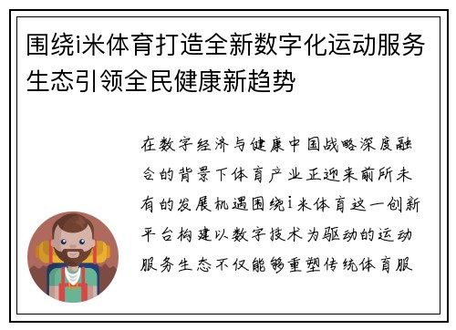 围绕i米体育打造全新数字化运动服务生态引领全民健康新趋势 围绕i米体育打造全新数字化运动服务生态引领全民健康新趋势