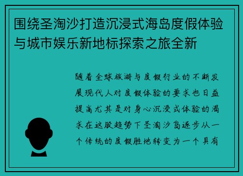 围绕圣淘沙打造沉浸式海岛度假体验与城市娱乐新地标探索之旅全新