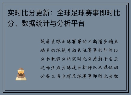 实时比分更新：全球足球赛事即时比分、数据统计与分析平台