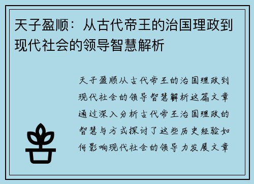 天子盈顺:从古代帝王的治国理政到现代社会的领导智慧解析 天子盈顺:从古代帝王的治国理政到现代社会的领导智慧解析