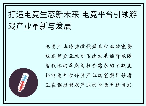 打造电竞生态新未来 电竞平台引领游戏产业革新与发展 打造电竞生态新未来 电竞平台引领游戏产业革新与发展
