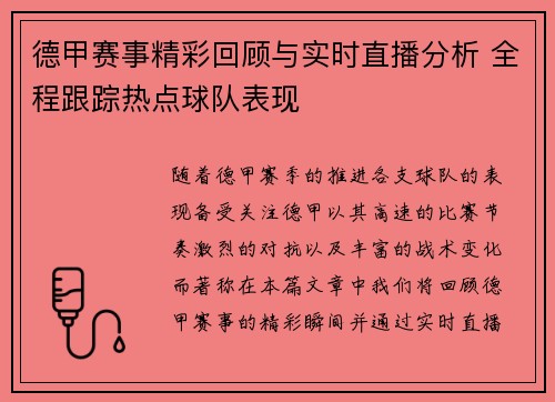 德甲赛事精彩回顾与实时直播分析 全程跟踪热点球队表现 德甲赛事精彩回顾与实时直播分析 全程跟踪热点球队表现