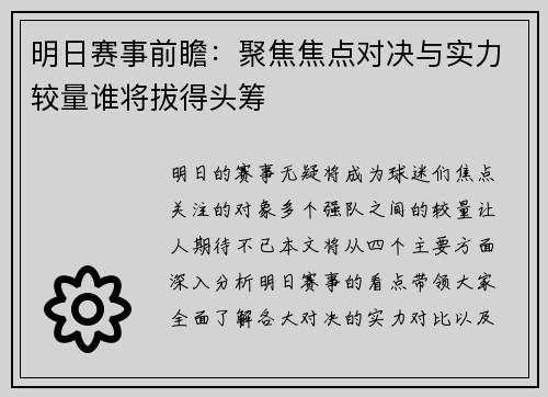 明日赛事前瞻:聚焦焦点对决与实力较量谁将拔得头筹 明日赛事前瞻:聚焦焦点对决与实力较量谁将拔得头筹