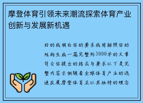 摩登体育引领未来潮流探索体育产业创新与发展新机遇