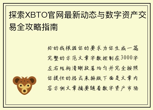 探索XBTO官网最新动态与数字资产交易全攻略指南 探索XBTO官网最新动态与数字资产交易全攻略指南
