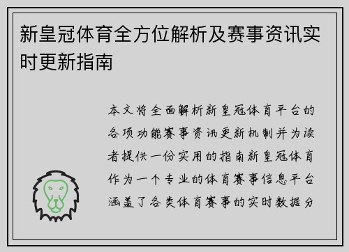 新皇冠体育全方位解析及赛事资讯实时更新指南 新皇冠体育全方位解析及赛事资讯实时更新指南