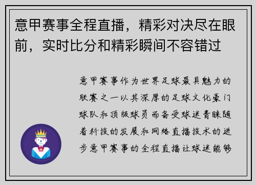 意甲赛事全程直播,精彩对决尽在眼前,实时比分和精彩瞬间不容错过 意甲赛事全程直播,精彩对决尽在眼前,实时比分和精彩瞬间不容错过