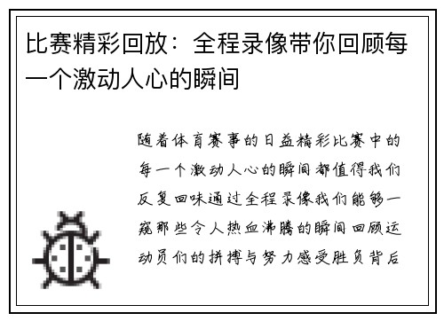 比赛精彩回放:全程录像带你回顾每一个激动人心的瞬间 比赛精彩回放:全程录像带你回顾每一个激动人心的瞬间
