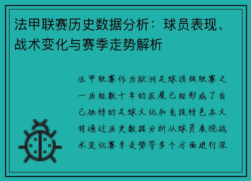 法甲联赛历史数据分析：球员表现、战术变化与赛季走势解析