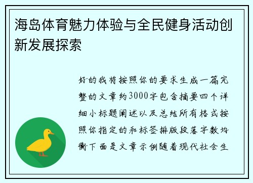海岛体育魅力体验与全民健身活动创新发展探索 海岛体育魅力体验与全民健身活动创新发展探索