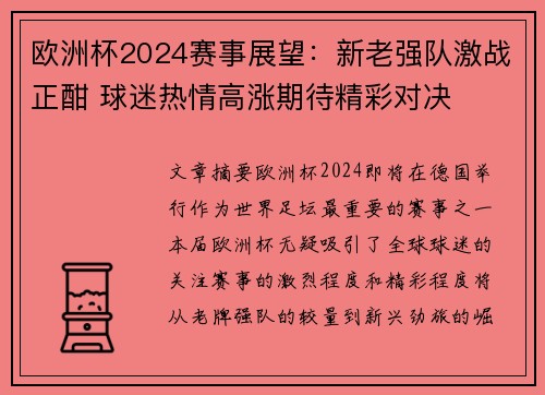 欧洲杯2024赛事展望:新老强队激战正酣 球迷热情高涨期待精彩对决 欧洲杯2024赛事展望:新老强队激战正酣 球迷热情高涨期待精彩对决