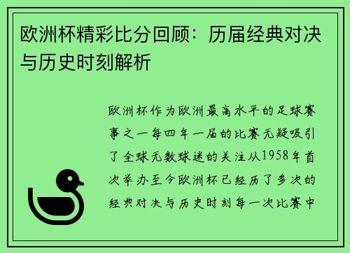 欧洲杯精彩比分回顾:历届经典对决与历史时刻解析 欧洲杯精彩比分回顾:历届经典对决与历史时刻解析