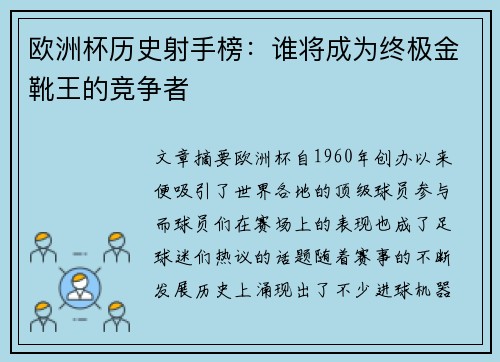 欧洲杯历史射手榜:谁将成为终极金靴王的竞争者 欧洲杯历史射手榜:谁将成为终极金靴王的竞争者