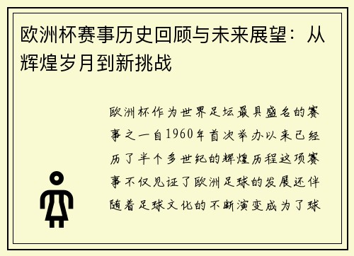 欧洲杯赛事历史回顾与未来展望:从辉煌岁月到新挑战 欧洲杯赛事历史回顾与未来展望:从辉煌岁月到新挑战