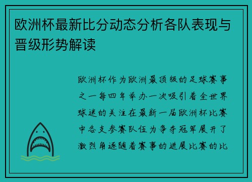 欧洲杯最新比分动态分析各队表现与晋级形势解读 欧洲杯最新比分动态分析各队表现与晋级形势解读