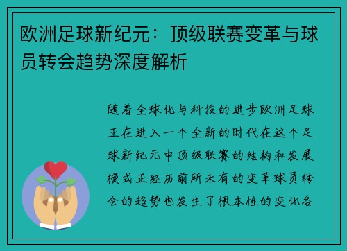 欧洲足球新纪元:顶级联赛变革与球员转会趋势深度解析 欧洲足球新纪元:顶级联赛变革与球员转会趋势深度解析