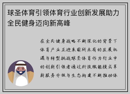 球圣体育引领体育行业创新发展助力全民健身迈向新高峰 球圣体育引领体育行业创新发展助力全民健身迈向新高峰