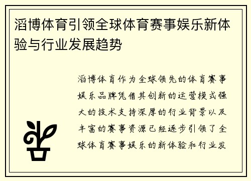 滔博体育引领全球体育赛事娱乐新体验与行业发展趋势 滔博体育引领全球体育赛事娱乐新体验与行业发展趋势