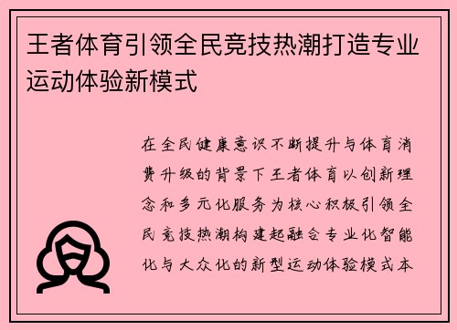 王者体育引领全民竞技热潮打造专业运动体验新模式 王者体育引领全民竞技热潮打造专业运动体验新模式