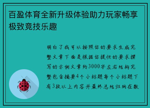 百盈体育全新升级体验助力玩家畅享极致竞技乐趣 百盈体育全新升级体验助力玩家畅享极致竞技乐趣