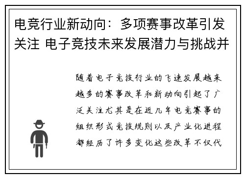 电竞行业新动向:多项赛事改革引发关注 电子竞技未来发展潜力与挑战并存 电竞行业新动向:多项赛事改革引发关注 电子竞技未来发展潜力与挑战并存