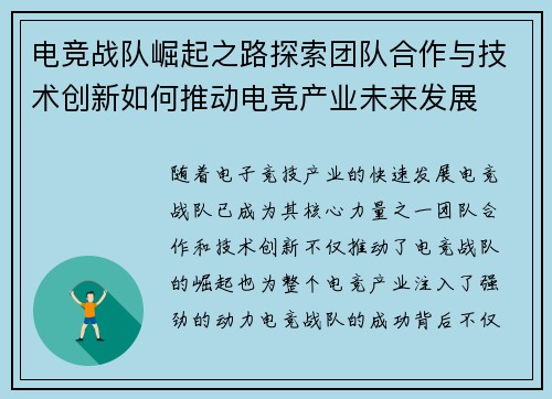 电竞战队崛起之路探索团队合作与技术创新如何推动电竞产业未来发展 电竞战队崛起之路探索团队合作与技术创新如何推动电竞产业未来发展
