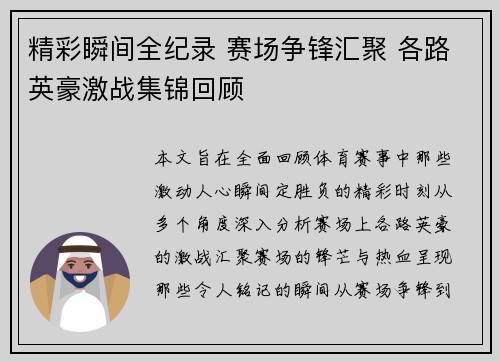 精彩瞬间全纪录 赛场争锋汇聚 各路英豪激战集锦回顾 精彩瞬间全纪录 赛场争锋汇聚 各路英豪激战集锦回顾