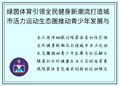 绿茵体育引领全民健身新潮流打造城市活力运动生态圈推动青少年发展与社区融合 绿茵体育引领全民健身新潮流打造城市活力运动生态圈推动青少年发展与社区融合