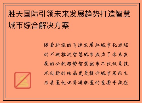胜天国际引领未来发展趋势打造智慧城市综合解决方案 胜天国际引领未来发展趋势打造智慧城市综合解决方案