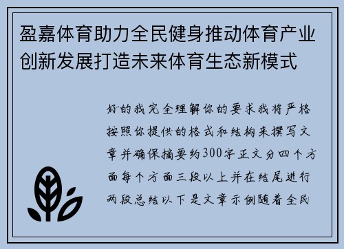 盈嘉体育助力全民健身推动体育产业创新发展打造未来体育生态新模式 盈嘉体育助力全民健身推动体育产业创新发展打造未来体育生态新模式