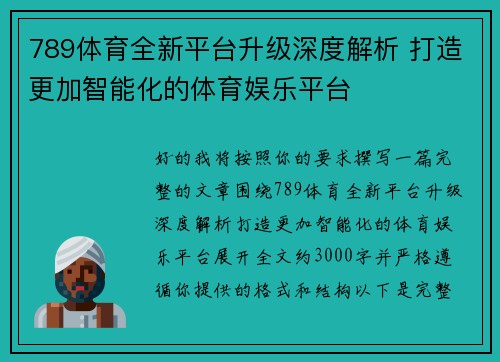 789体育全新平台升级深度解析 打造更加智能化的体育娱乐平台 789体育全新平台升级深度解析 打造更加智能化的体育娱乐平台