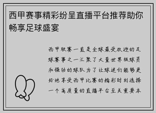 西甲赛事精彩纷呈直播平台推荐助你畅享足球盛宴