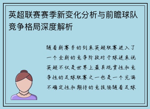 英超联赛赛季新变化分析与前瞻球队竞争格局深度解析
