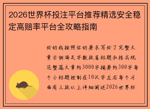 2026世界杯投注平台推荐精选安全稳定高赔率平台全攻略指南 2026世界杯投注平台推荐精选安全稳定高赔率平台全攻略指南