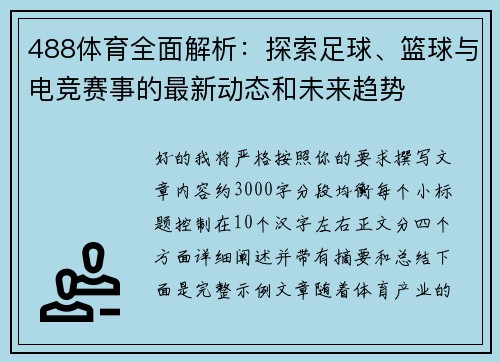 488体育全面解析:探索足球、篮球与电竞赛事的最新动态和未来趋势 488体育全面解析:探索足球、篮球与电竞赛事的最新动态和未来趋势