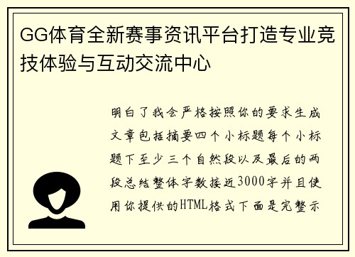 GG体育全新赛事资讯平台打造专业竞技体验与互动交流中心 GG体育全新赛事资讯平台打造专业竞技体验与互动交流中心