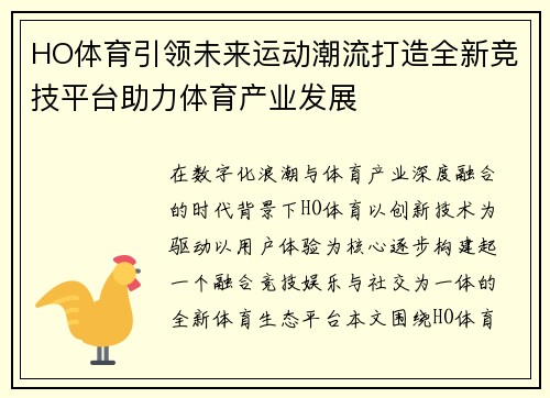 HO体育引领未来运动潮流打造全新竞技平台助力体育产业发展 HO体育引领未来运动潮流打造全新竞技平台助力体育产业发展