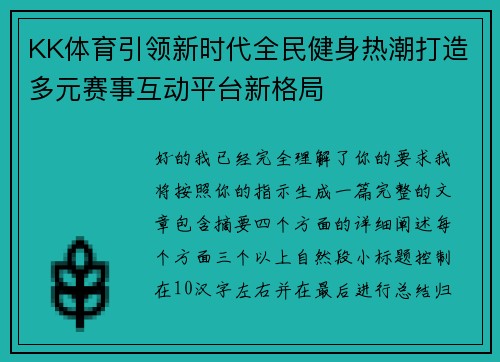 KK体育引领新时代全民健身热潮打造多元赛事互动平台新格局 KK体育引领新时代全民健身热潮打造多元赛事互动平台新格局