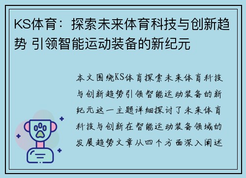 KS体育:探索未来体育科技与创新趋势 引领智能运动装备的新纪元 KS体育:探索未来体育科技与创新趋势 引领智能运动装备的新纪元