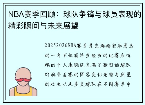 NBA赛季回顾:球队争锋与球员表现的精彩瞬间与未来展望 NBA赛季回顾:球队争锋与球员表现的精彩瞬间与未来展望